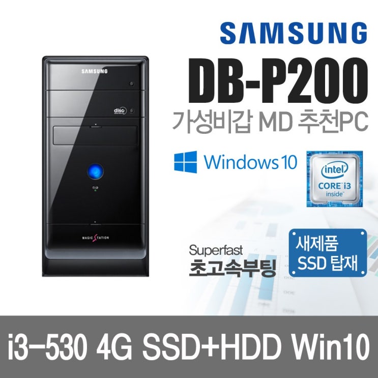 갓성비 좋은 삼성 컴퓨터 DB-P200 듀얼코어 SSD탑재 윈도우10, 삼성전자 DB-P200, 4G SSD128+500G 윈10 ··· 갓성비 좋은 삼성 컴퓨터 DB-P200 듀얼코어 SSD탑재 윈도우10, 삼성전자 DB-P200, 4G SSD128+500G 윈10 ···