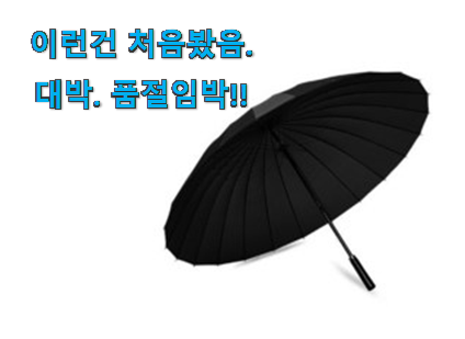 지나칠 수 없는 추천이네요. 역대최고 자동 우산 국산 선택 드디어 발견 추천합니다!