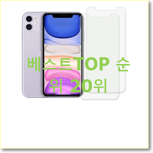  완전대박 아이폰강화유리 제품 초이스!.