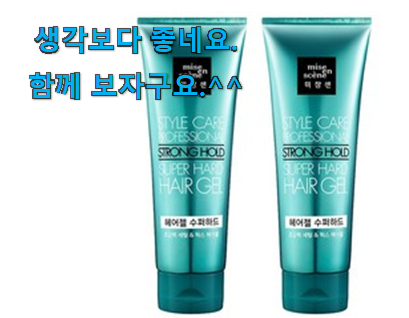 소문난 미장센 헤어젤 나의 선택 이건 사야합니다 소문난 미장센 헤어젤 나의 선택 이건 사야합니다
