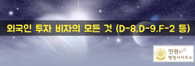  한국에 투자를 해서 비자를 받는 모든 방법(D-8, D-9, F-2 등)