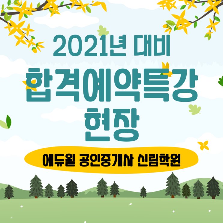  [서울/관악로 공인중개사학원 추천] 2021년 에듀윌 공인중개사 4/11(일) 중개사법 합격예약특강 현장 공개!