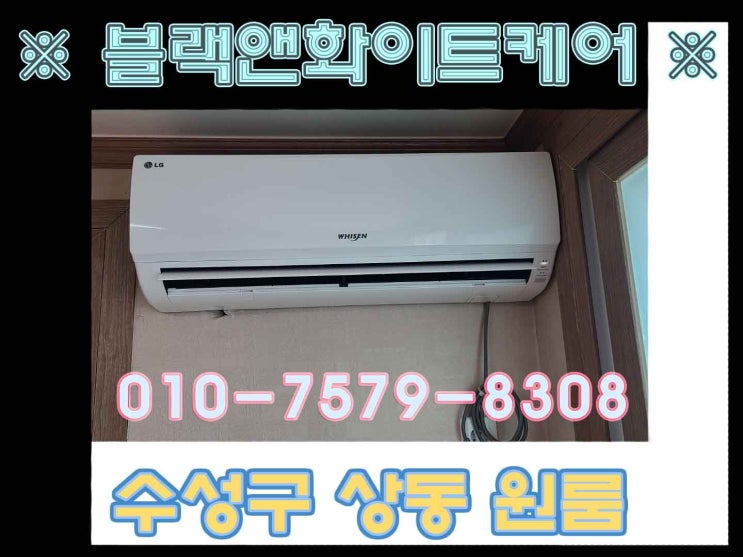  LG벽걸이에어컨청소 수성구 상동 원룸 (블랙앤화이트케어)