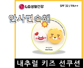  퀄리티 좋은 어린이 썬팩트 카카오프렌즈 꿀템상품 품절되기전에 빨리 킵하세요!
