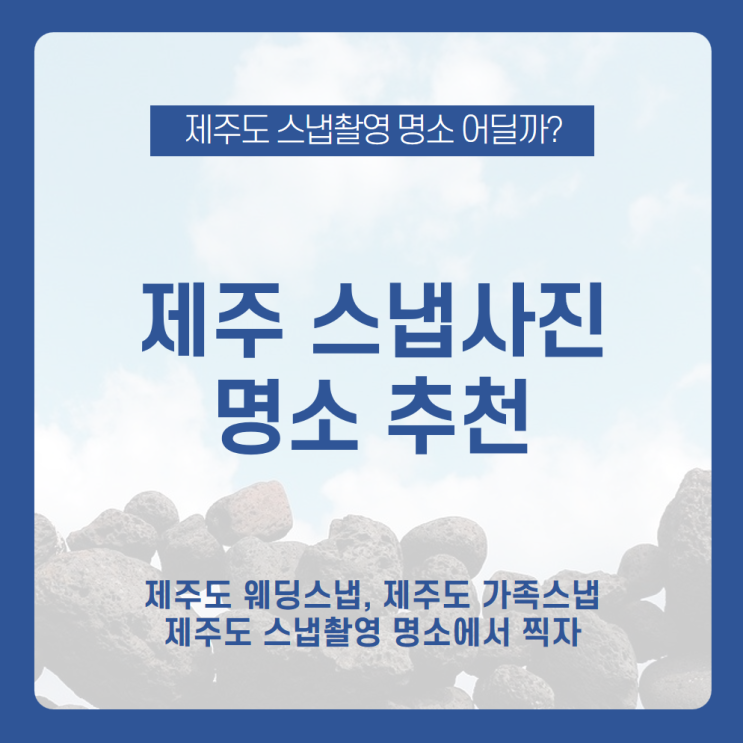  [제주 스냅사진 명소]  해외여행 대신 제주도 스냅촬영 떠나자! 제주도 웨딩스냅/제주도 가족스냅 명소 추천 /세화 해변,  사려니 숲길, 카멜리아 힐, 새별오름, 섭지코지