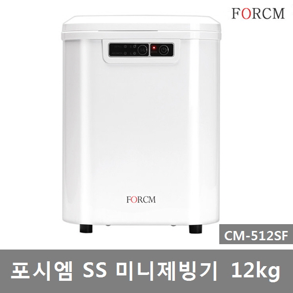 잘팔리는 포시엠 SS 미니제빙기CM-512SF 스텐제빙봉 가정 캠핑 사무실 제빙용량 12Kg, CM-512SF 포시엠 제빙기 ···