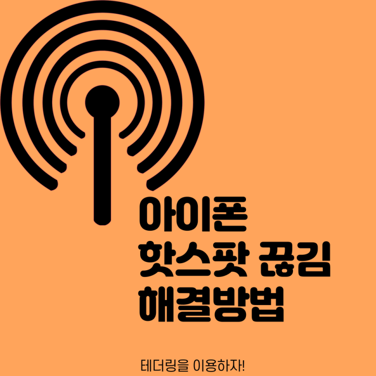  아이폰 핫스팟 끊김 해결방법 총 정리