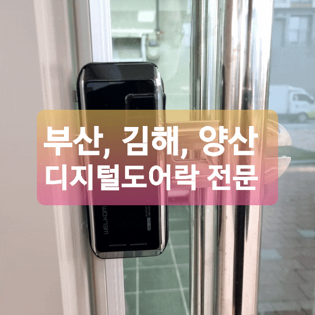 부산 디지털도어락-반여동 해운대 더샵 센텀 그린 아파트 상가 유리문 도어락 설치