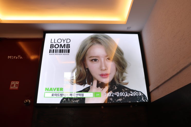  화곡동미용실 로이드밤 까치산역점 볼륨매직펌