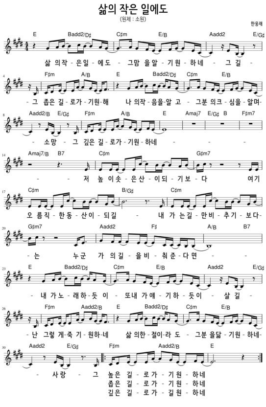 삶의 작은 일에도(소원) 악보(D, E, F 코드) & 기타연주영상