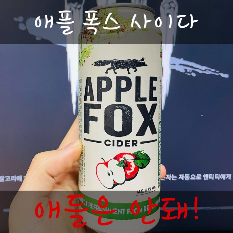  애플 폭스 사이다 리뷰 - 애들은 안돼!