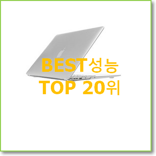  너무 갖고싶은 맥북 탑20 순위 인기 성능 랭킹 20위