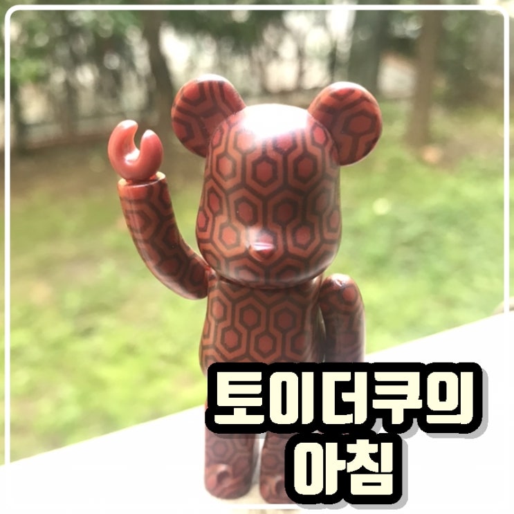 토이콜렉터 손대니의 아침 - 운동과 커피 그리고 베어브릭