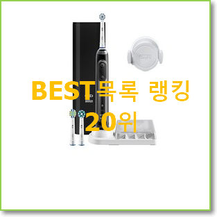  인기좋은 전동칫솔 인기 TOP 랭킹 20위