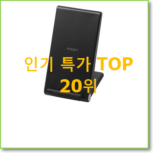  알짜배기 고속무선충전기 BEST 성능 순위 20위