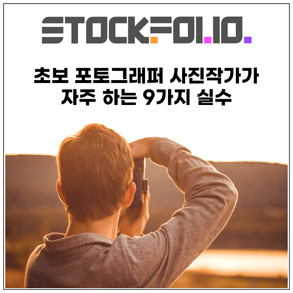  초보 포토그래퍼 사진작가가 자주 하는 9가지 실수