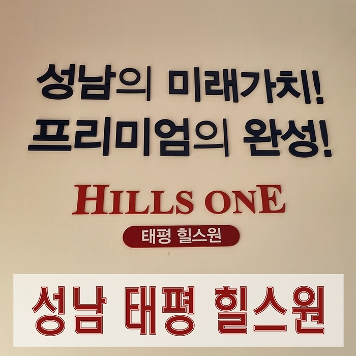  태평 힐스원 성남 태평동 서울 접근성 좋은 아파트