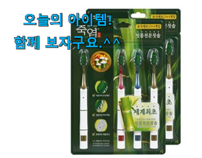 품질보증 죽염 칫솔 상품 이건 사야합니다 품질보증 죽염 칫솔 상품 이건 사야합니다