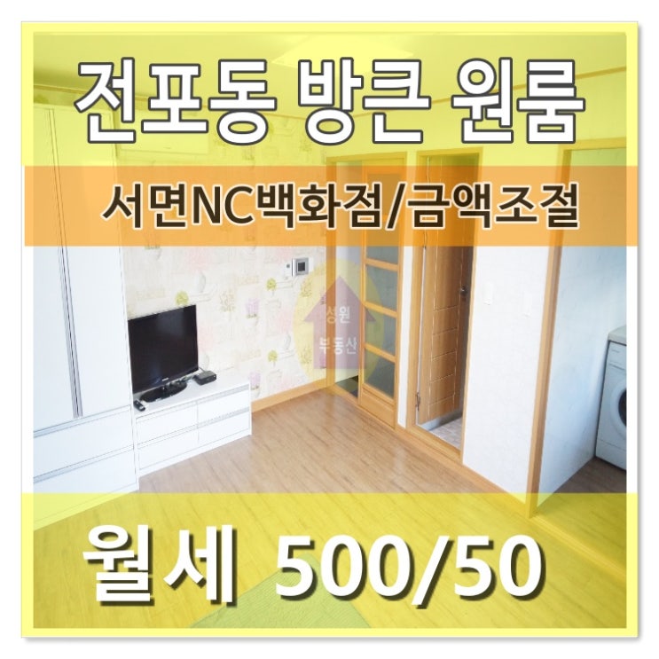 전포동 심플한 원룸/방이크고 ㄱ자 분리형 주방으로 효율적인 원룸