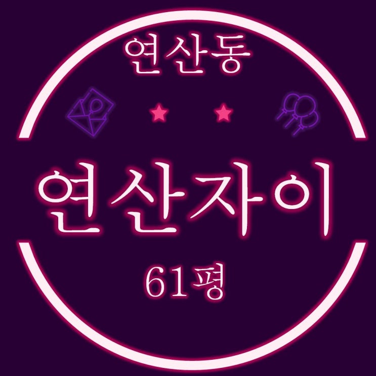  부산경매 연산자이 아파트 61평