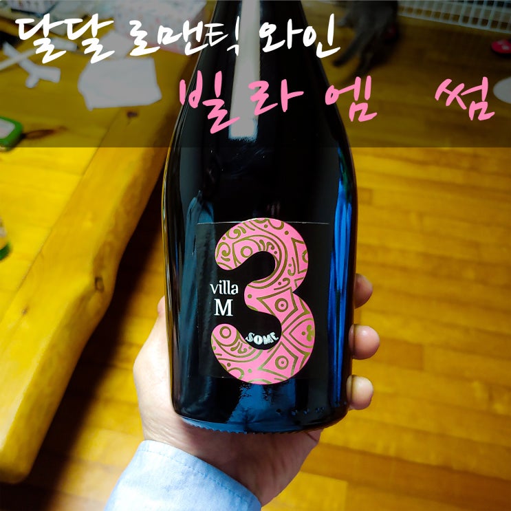빌라 엠 썸 3%달달하고 로맨틱한 와인