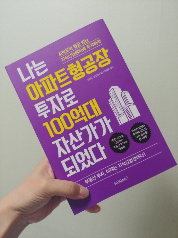  [책] 지식산업센터, 나는 아파트형공장투자로 100억대 자산가가 되었다