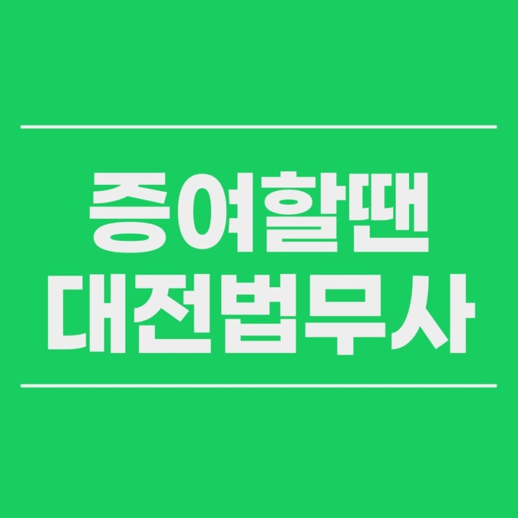  대전 증여 법무사 둔산동 법원앞