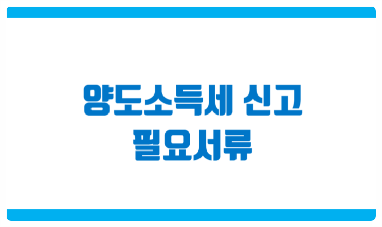  양도소득세 신고 필요서류