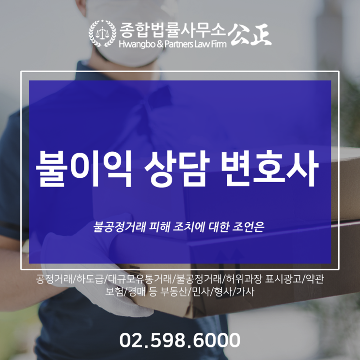  불이익 상담 변호사 불공정거래 피해 조치에 대한 조언은