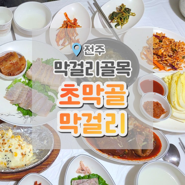  전주 막걸리골목 초막골막걸리 , 안주가 계속 나오는 곳