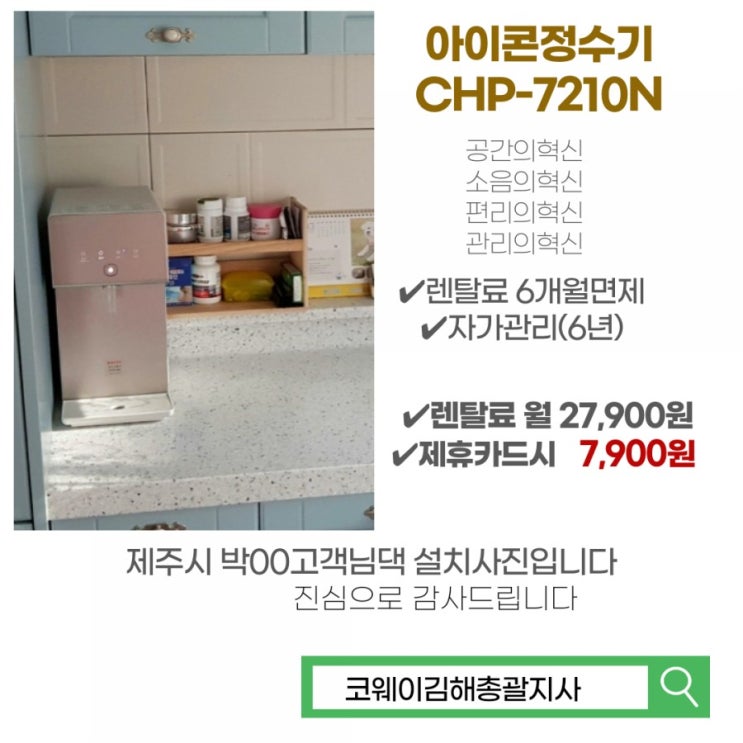 [김해코웨이]제주도 아이콘정수기 설치후기