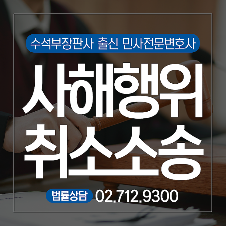  사해행위취소소송 이혼시 재산분할 관련 사건