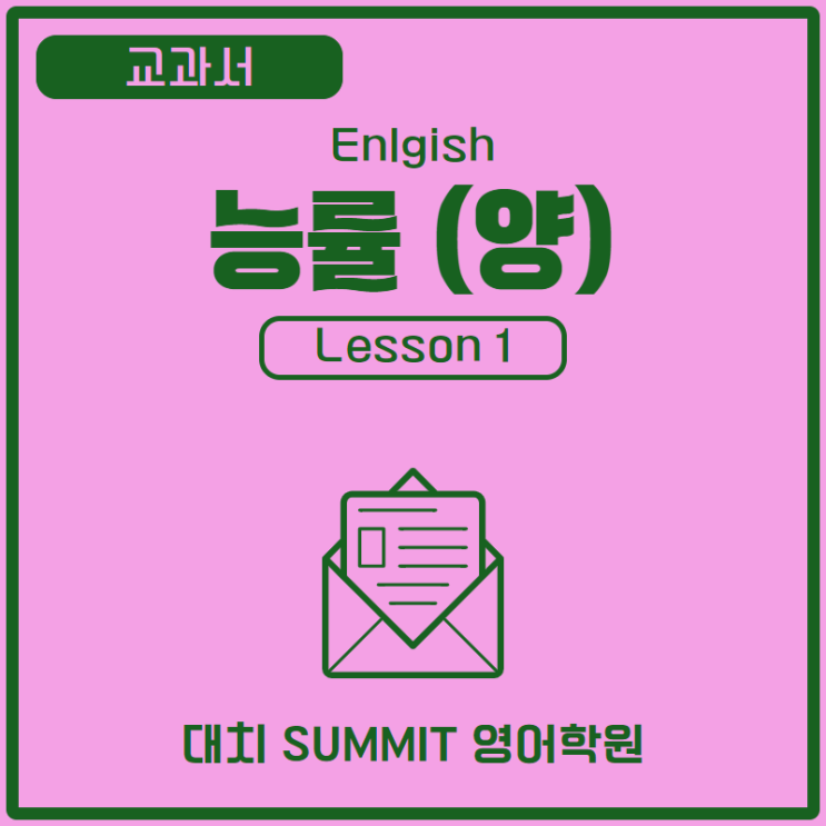  영어 | 능률(양) | 1과