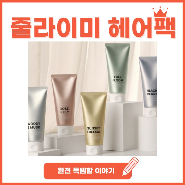  줄라이미 헤어팩, 향기로운 매력에 빠져요!