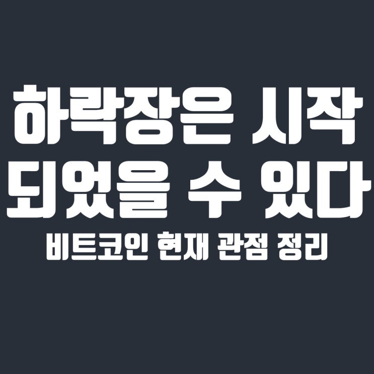  비트코인 하락장은 개인투자자들 모르게 시작된다 (현재 관점 정리 및 대응 방법)