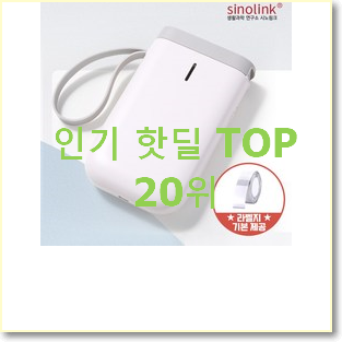  가성비혜자 라벨프린터 탑20 순위 인기 목록 랭킹 20위