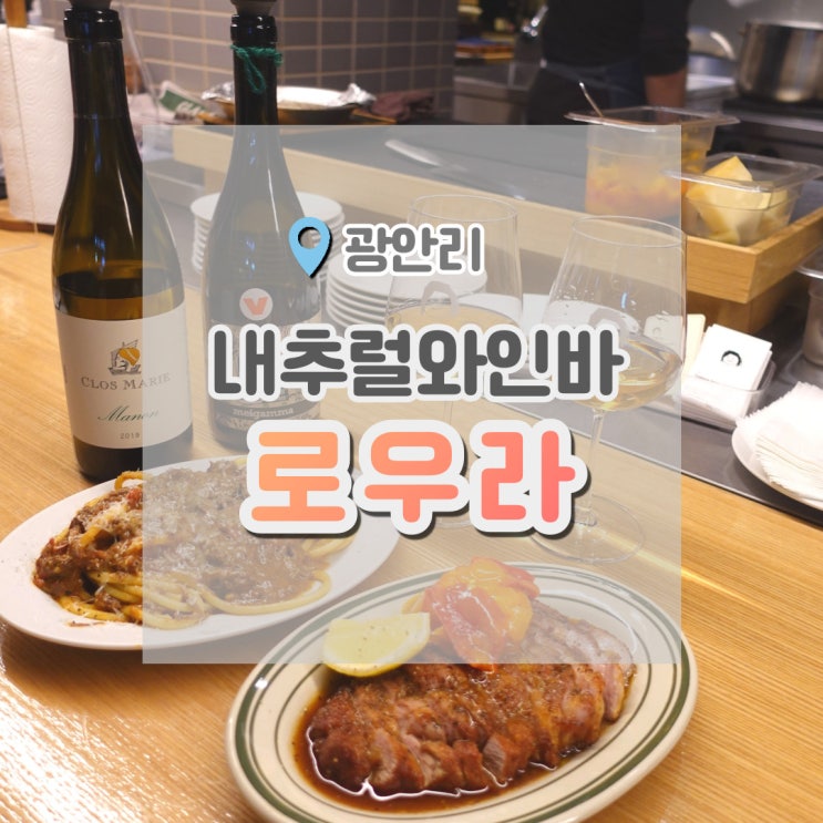  광안리와인바 내추럴와인 로우라 , 꼭가세요 광안리혼술 추천