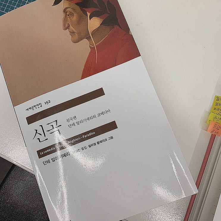  단테 - 신곡 : 천국 편