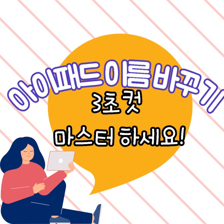  아이패드 이름 바꾸기 , 3초 컷으로 쉽게 마스터!