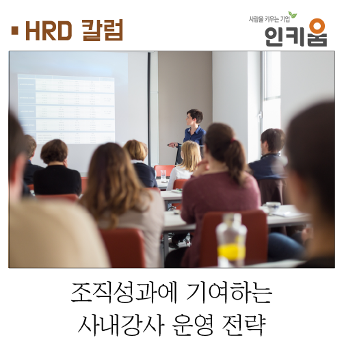 [HRD 칼럼] 조직성과에 기여하는 사내강사 운영 전략