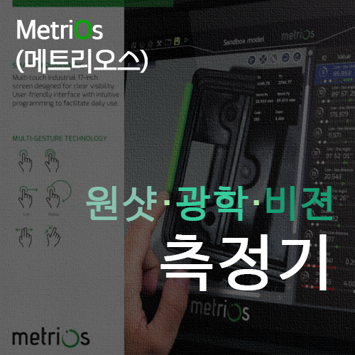 metriOs(메트리오스) 원샷측정기 광학측정기 비젼측정기 비접촉측정기 터치방식 : 네이버 블로그