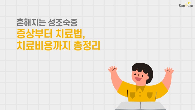 성조숙증, 증상부터 보험급여 적용기준과 주사 비용까지 톺아보기