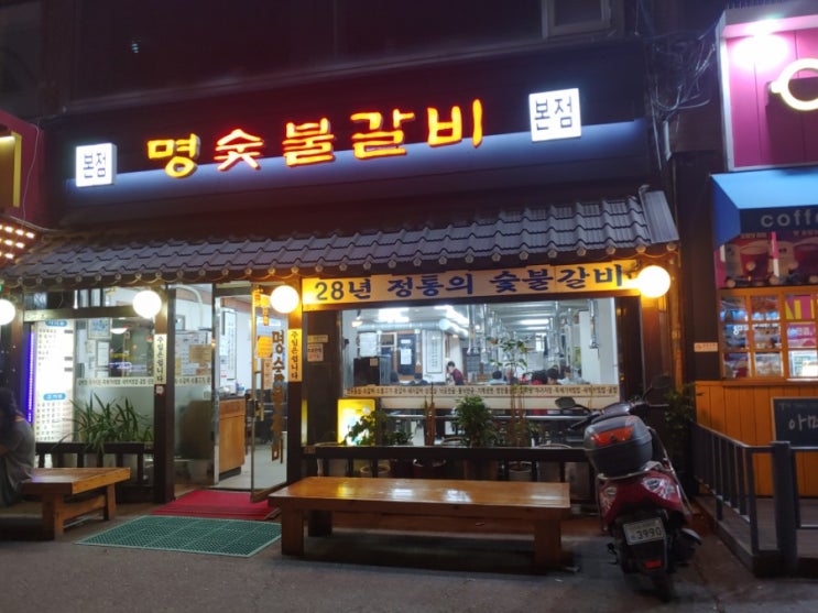  [홍제역] 명숯불갈비 본점