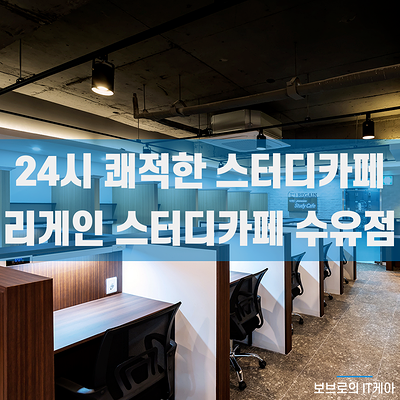  수유 스터디카페, 조용하고 쾌적한 리게인 스터디카페 수유점으로