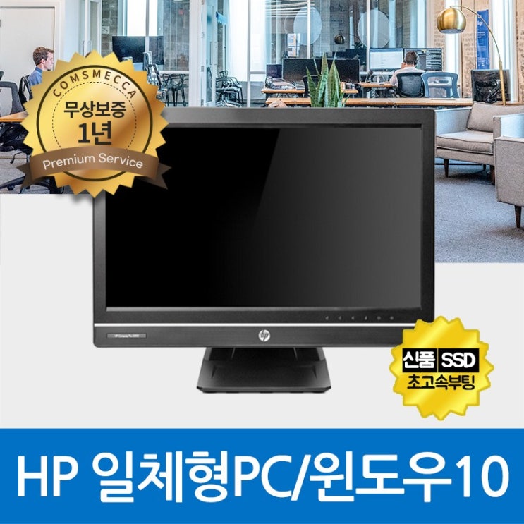 인지도 있는 HP DELL 레노버 일체형PC 올인원PC 사무용PC 신품SSD탑재 정품윈도우10, 기본형, 01. HP일체형PC i3-3세대/4G/SSD120G/WIN10 ···