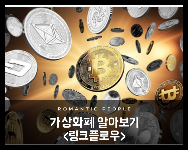 가상화폐 분석 <엄청난 폭등의 주인공> (링크플로우) 가상화폐 분석 <엄청난 폭등의 주인공> (링크플로우)