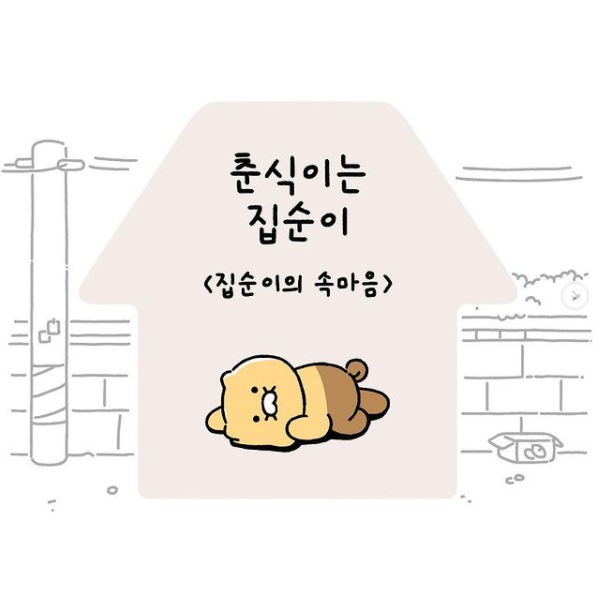  춘식이는집순이  Ep21. 집순이의 속마음