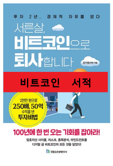  [최신이슈 코인 서적!]서른살 비트코인으로 퇴사합니다:투자 2년 경제적 자유를 얻다