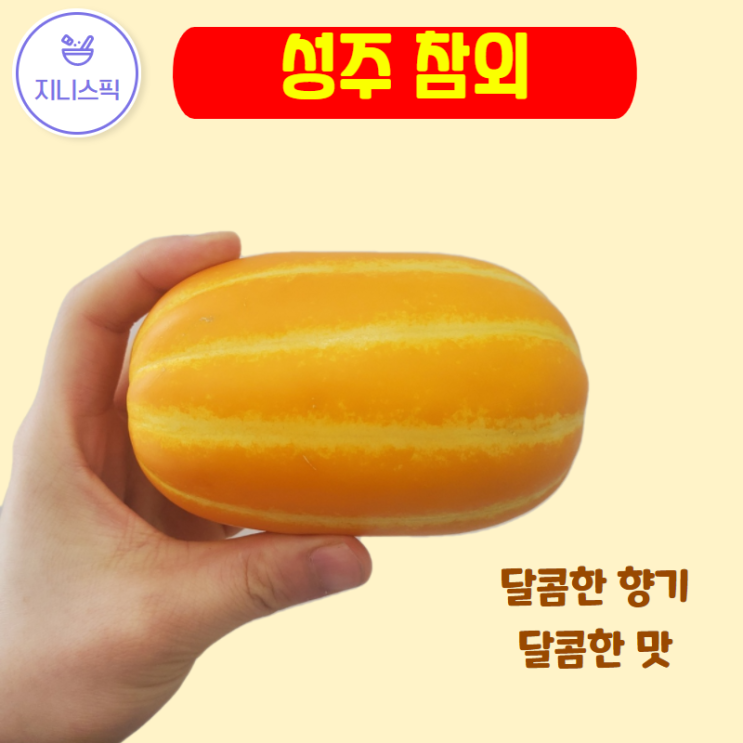 후기가 좋은 지니스픽 프리미엄 성주 참외 아삭 달달 상주참외 (2.5kg/5kg), 성주 참외 2.5kg 좋아요