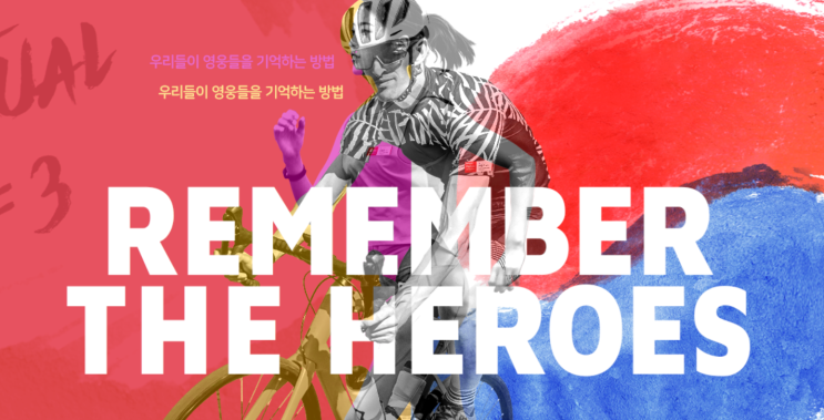  [대회 정보] 리멤버더히어로즈 버츄얼 마라톤